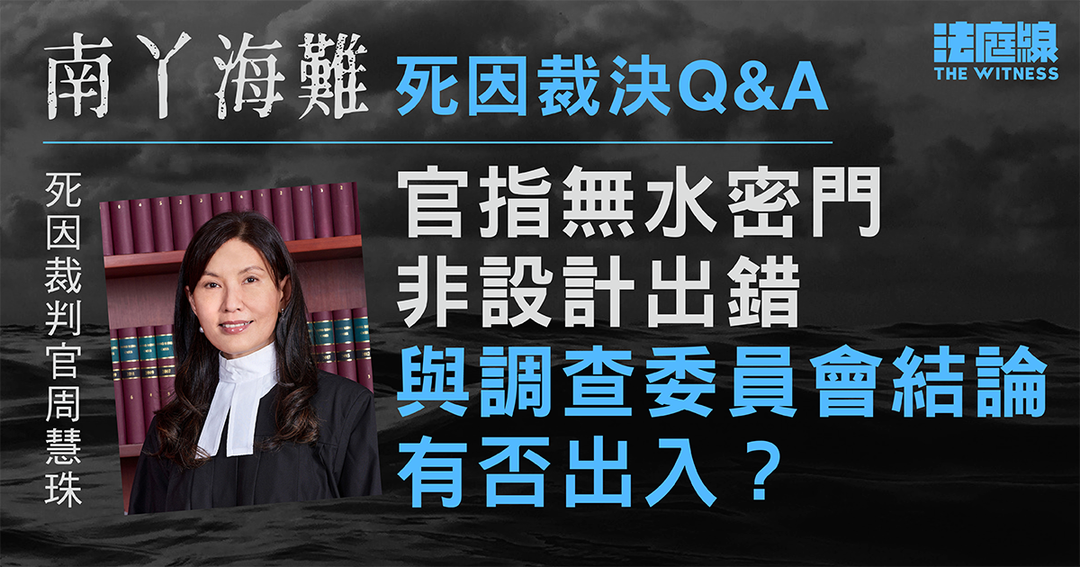 南丫海難死因裁決Q&A｜官為何認為無水密門屬設計決定？與調查委員會結論有出入嗎？