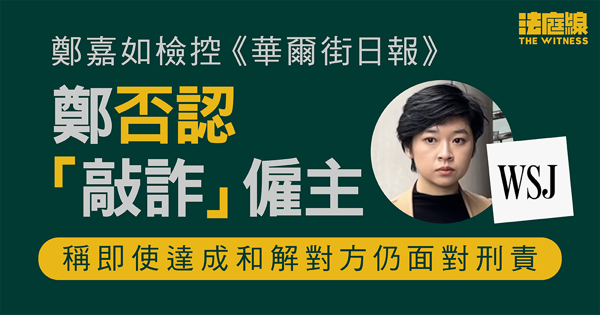 鄭嘉如檢控《華爾街日報》　鄭否認「敲詐」僱主　稱即使達成和解對方仍面對刑責