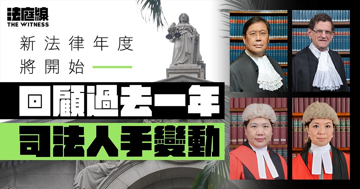 2026法律年度將開始　法官延任、提早退休　過去一年司法人手變動回顧