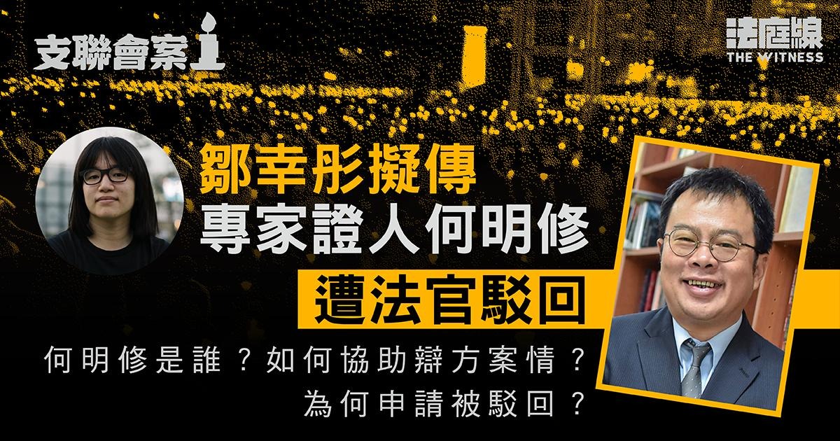 支聯會案 鄒幸彤擬傳台灣學者作專家證人被駁回 何明修是誰?如何協助辯方案情?
