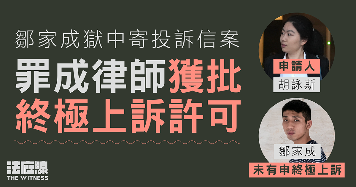 鄒家成獄中寄投訴信案　罪成律師獲終院批出上訴許可　5月聆訊