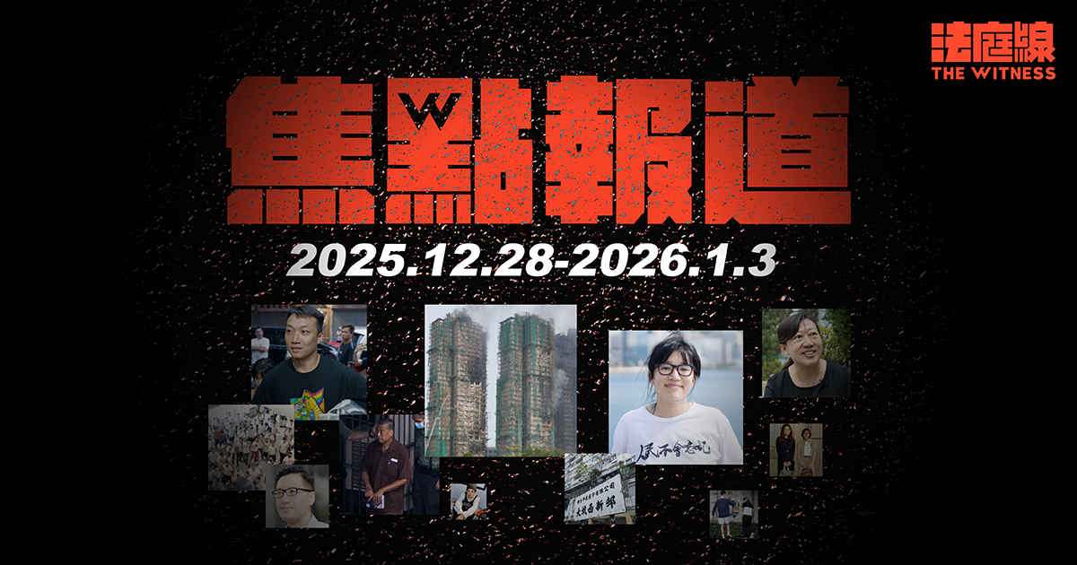 《法庭線》本周焦點報道　2025.12.28-2026.1.3
