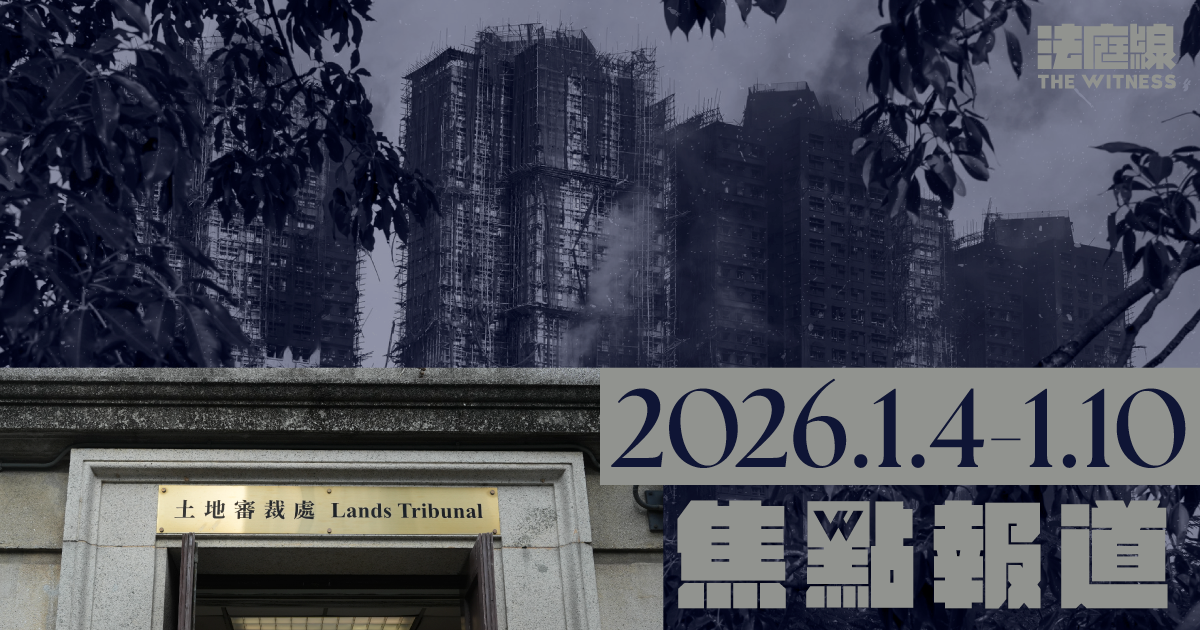 《法庭線》焦點報道　2026.1.4-1.10