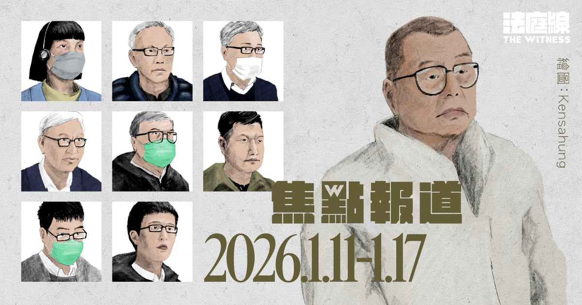 《法庭線》本周焦點報道　2026.1.11-17