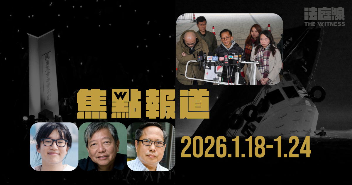 《法庭線》焦點報道　2026.1.18-1.24