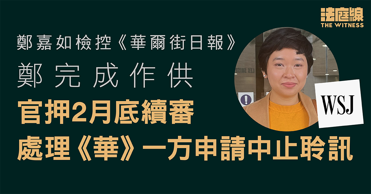 鄭嘉如檢控《華爾街日報》　指對方曾稱願意調解　但感覺為拖延法律程序
