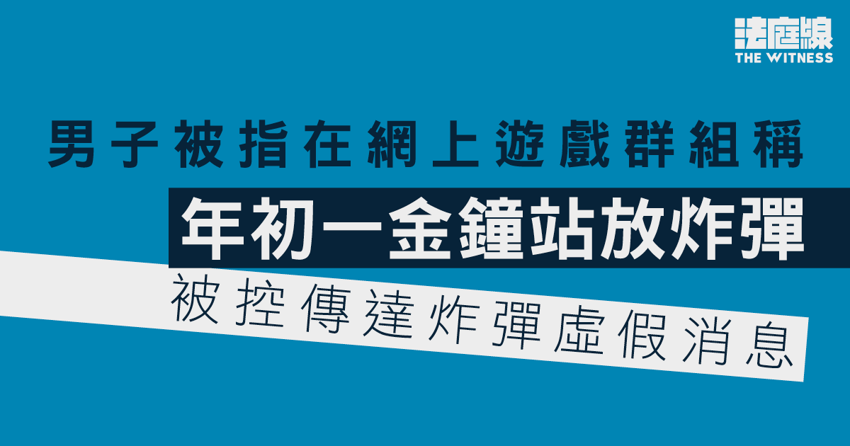 男子被指在網上遊戲群組稱金鐘站放炸彈　被控傳達炸彈虛假消息