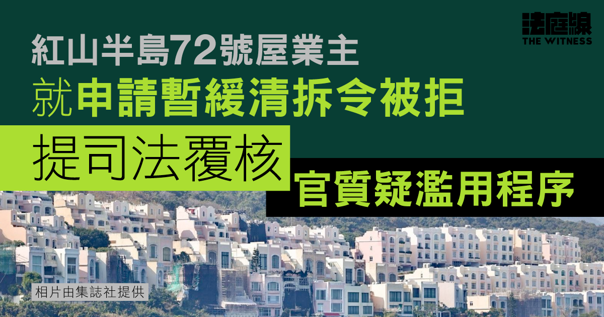 紅山半島72號屋涉僭建　業主申暫緩清拆令被拒提司法覆核　官質疑濫用程序