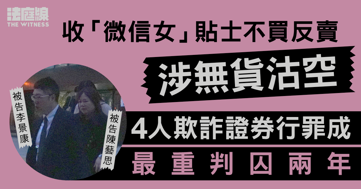 收「微信女」貼士不買反賣　涉無貨沽空　4人欺詐證券行罪成最重囚兩年