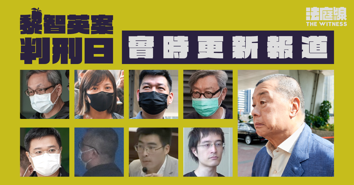實時更新｜黎智英案判刑日　有排隊市民稱警員核對名單混亂　至少6人被「DQ」