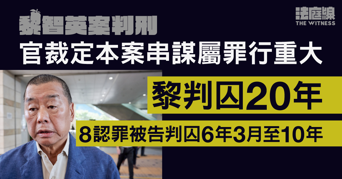 黎智英案｜官裁定本案串謀屬罪行重大　黎判囚20年、8認罪被告囚6年3月至10年
