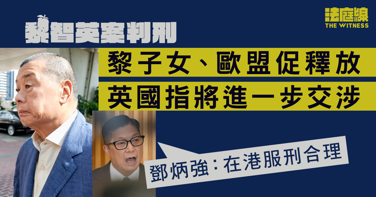 英國、歐盟促釋放黎智英　鄧炳強：在港服刑非常合理　英宣布擴BNO移英