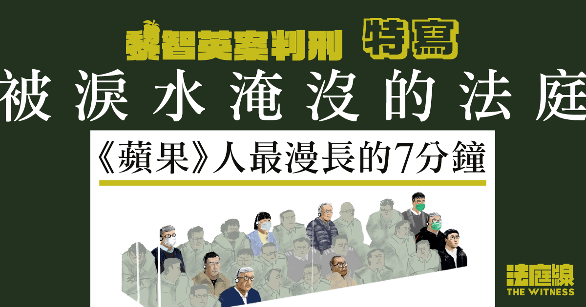 黎智英案判刑．特寫｜被淚水淹沒的法庭　《蘋果》人最漫長的7分鐘
