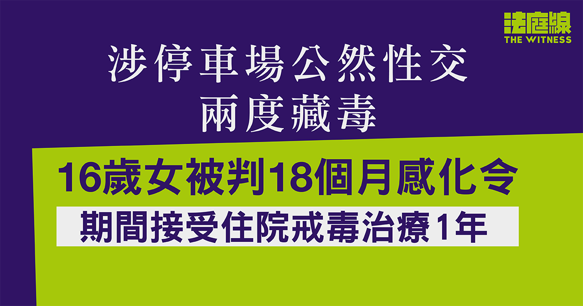 16歲女涉停車場公然性交、兩度藏毒 被判18個月感化令