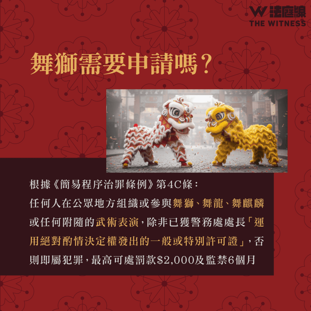 法律 101 | 新年舞獅「採青」逗利是隨時犯法？