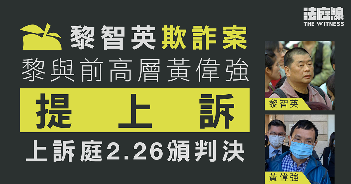 黎智英欺詐案｜黎與前高層黃偉強提上訴　上訴庭2.26頒判決