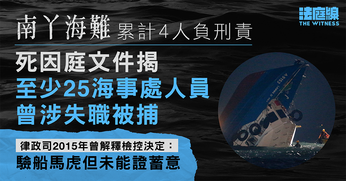 南丫海難累計4人被控　死因庭文件揭至少25海事處人員曾涉失職被捕　