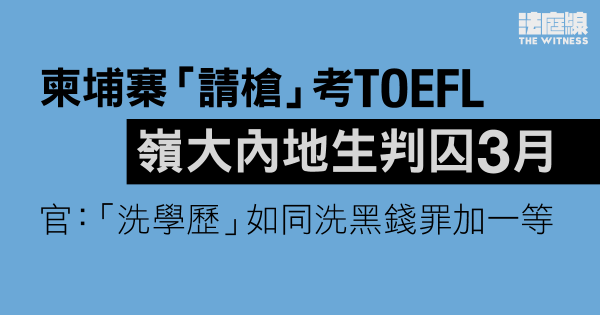 嶺大內地生柬埔寨「請槍」考TOEFL判囚3個月　官：「洗學歷」如同洗黑錢罪加一等