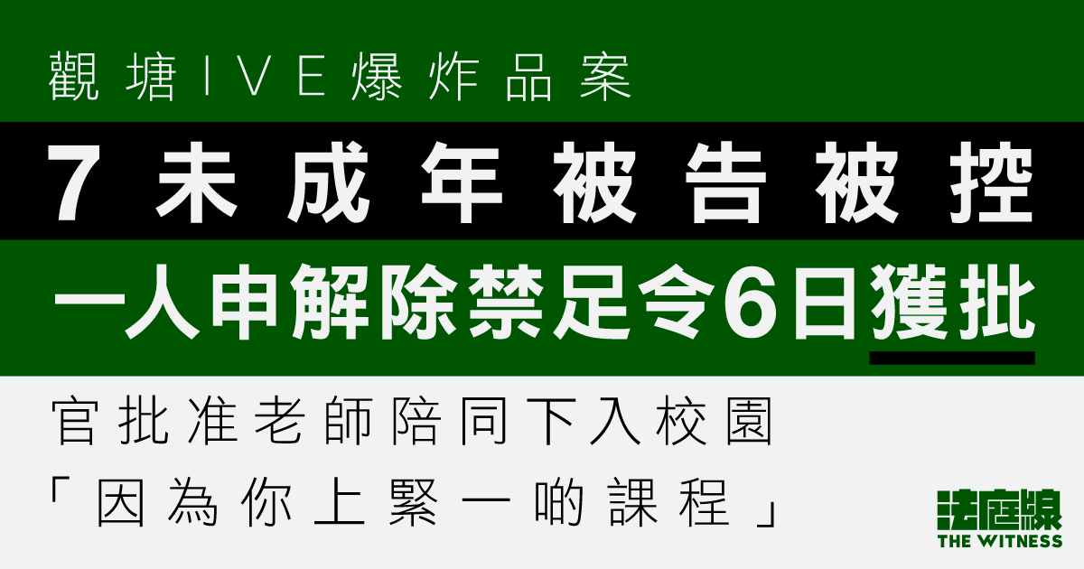 觀塘IVE爆炸品案　7未成年被告被控　一人申解除禁足令6日獲批