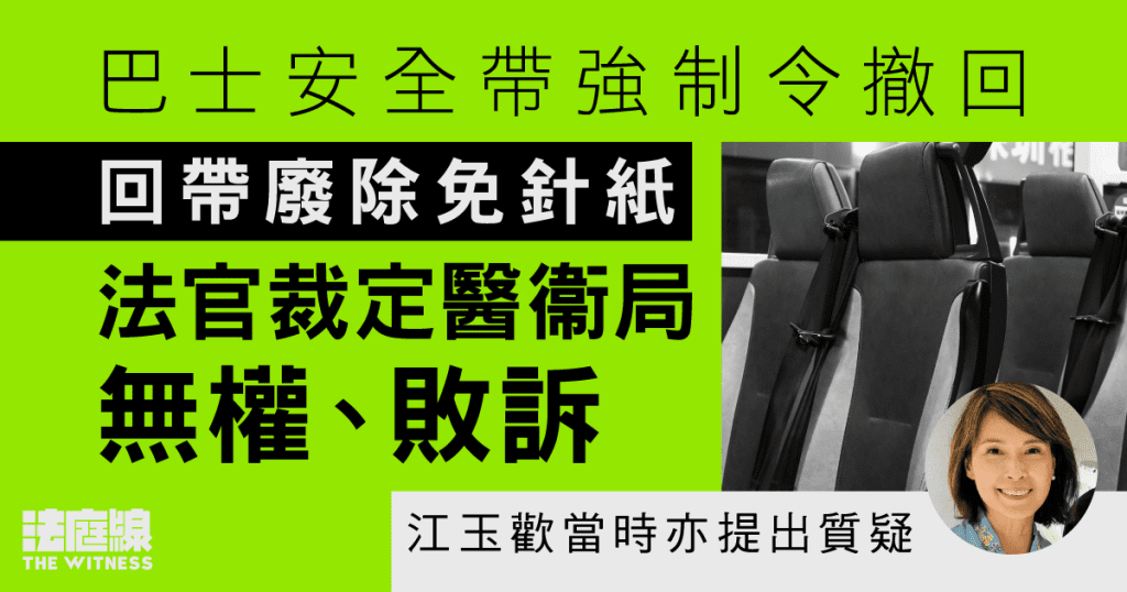 巴士安全帶強制令因「條文不足」撤回 回帶廢除免針紙 高院裁定當局無權宣告失效