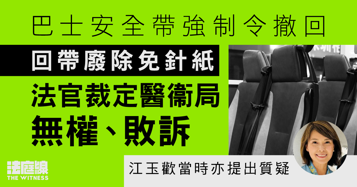 巴士安全帶強制令因「條文不足」撤回　回帶廢除免針紙　高院裁定當局無權宣告失效