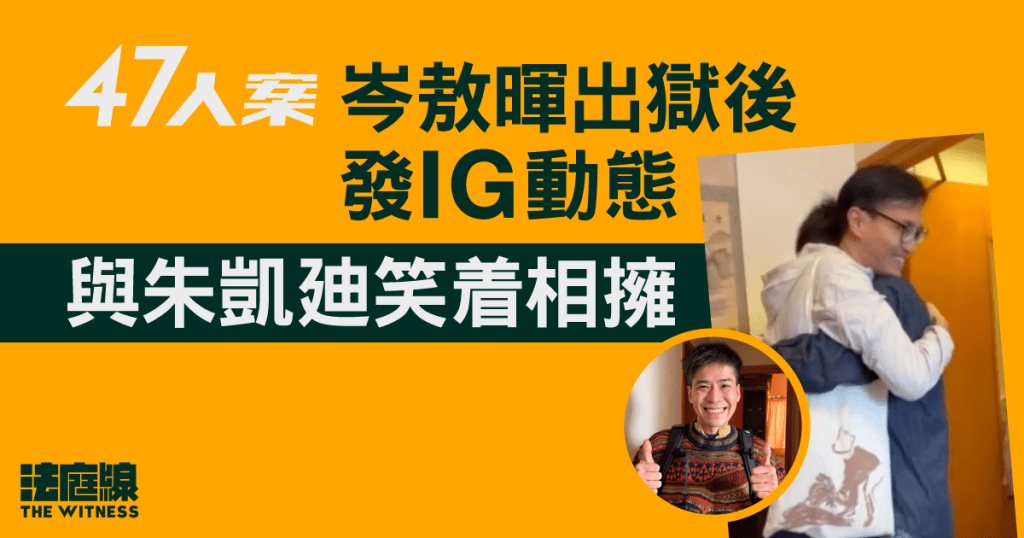 47人案 岑敖暉出獄後發IG動態 與朱凱廸笑着相擁