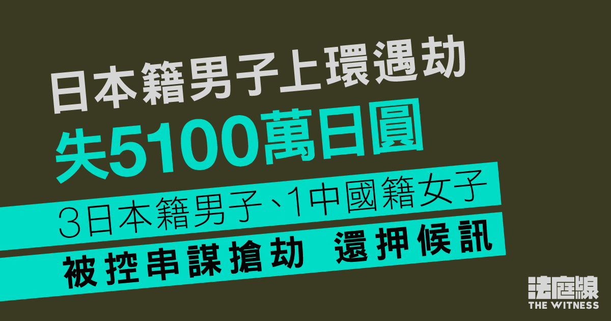 上環5100萬日圓搶劫案　3男1女被控串謀搶劫還押候訊