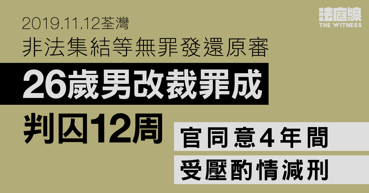 11.12荃灣｜26歲男非法集結等無罪發還　改裁罪成判囚12周　官同意4年間受壓酌情減刑