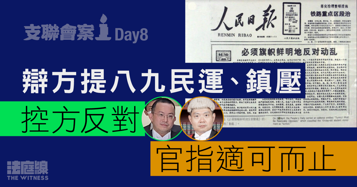 支聯會案Day8　辯方盤問提八九民運及政府鎮壓　控方反對　官指適可而止