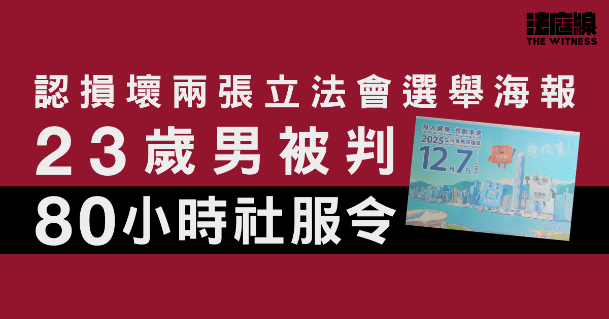 23歲男認損壞兩張立法會選舉海報　被判80小時社服令