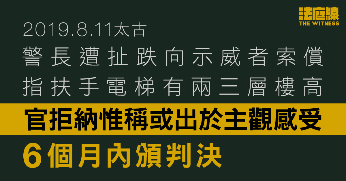 8.11太古｜警長遭扯跌向示威者索償　指扶手電梯有兩三層樓高　官拒納惟稱或出於主觀感受