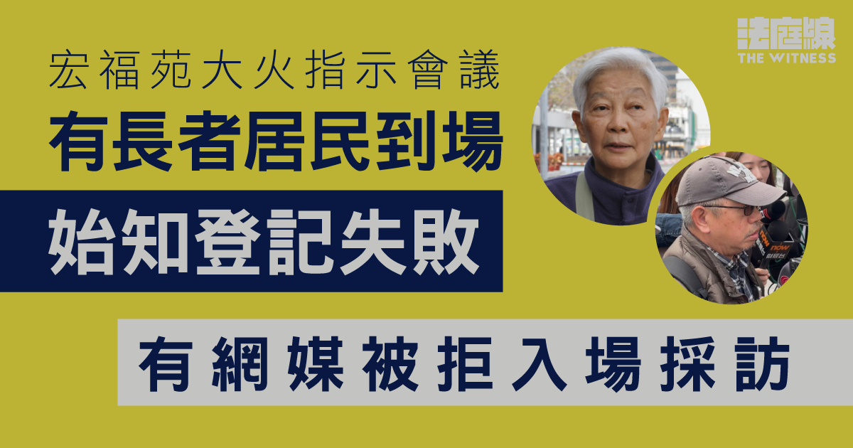 宏福苑大火指示會議　有年長居民到場始知登記失敗　有網媒被拒入場採訪