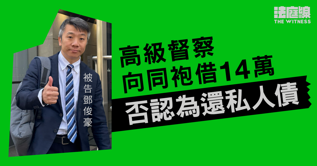 高級督察向同袍借錢被控欺詐　作供確認欠債逾200萬　否認借錢為還私人債
