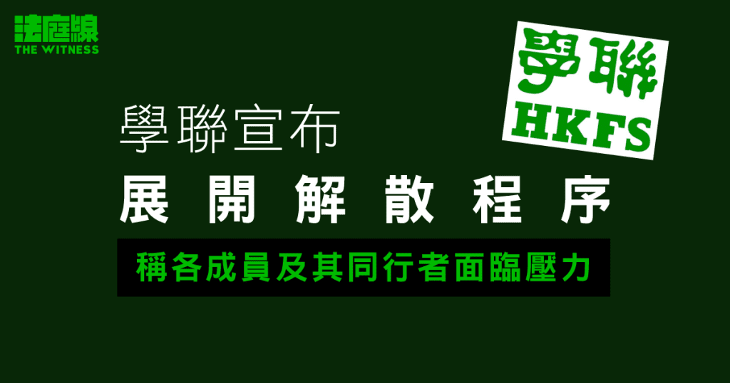 學聯宣布展開解散程序 聲明指「成員及其同行者近年面臨日益嚴峻的壓力」