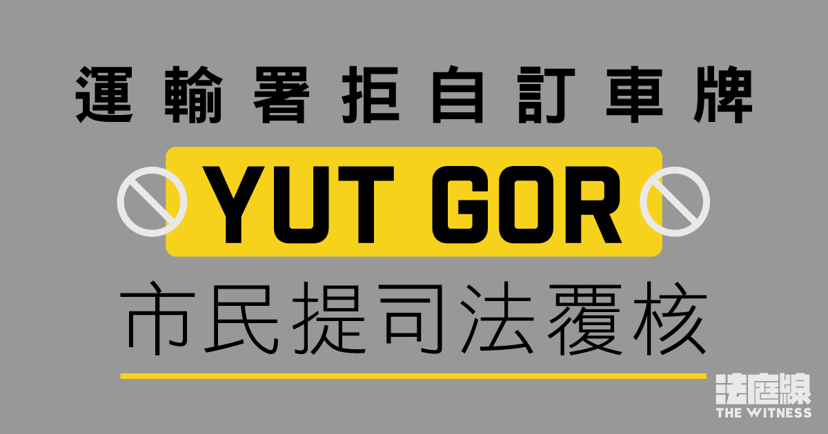 申請自訂車牌「YUT G0R」被拒　市民提司法覆核　引運輸署指影射首長