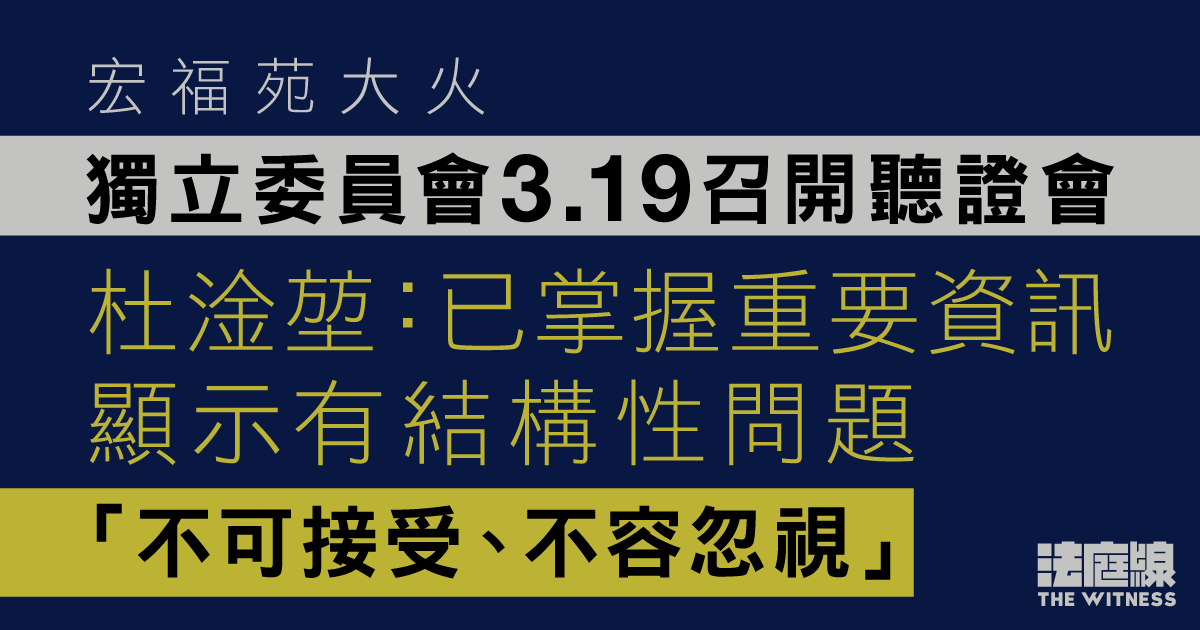 宏福苑大火｜獨立委員會3.19召開聽證會　杜淦堃：已掌握重要資訊　顯示有結構性問題