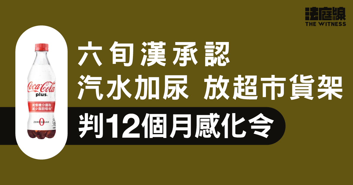 六旬漢認汽水加尿放超市貨架　判12個月感化令　官：行為幼稚