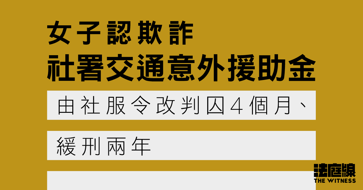女子認欺詐交通意外援助金　因身體不宜社服令　改判囚4個月、緩刑兩年