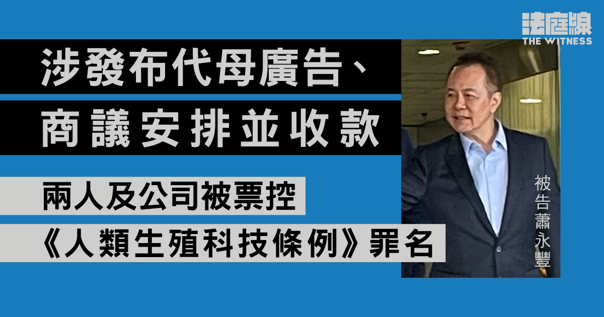 涉發布代母廣告、商議安排並收款　兩人及公司被控違《人類生殖科技條例》