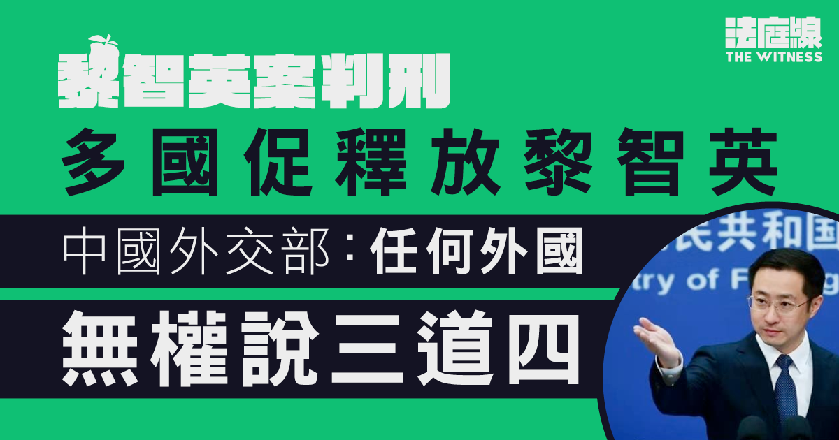 黎智英案判刑　美國務卿盧比奧促准假釋　中國外交部：任何外國無權說三道四