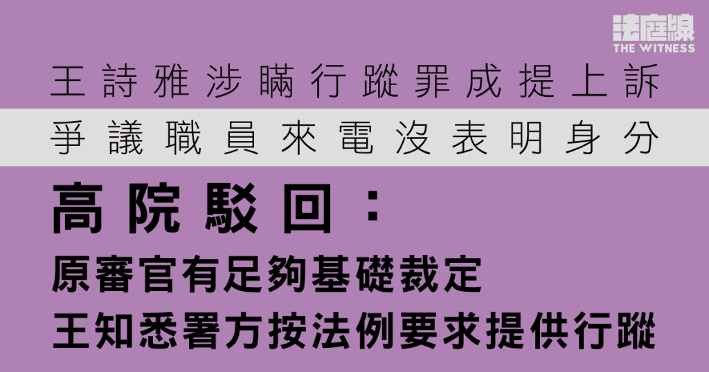王詩雅涉瞞行蹤罪成提上訴被駁回 判詞:王知悉署方按法例要求提供行蹤