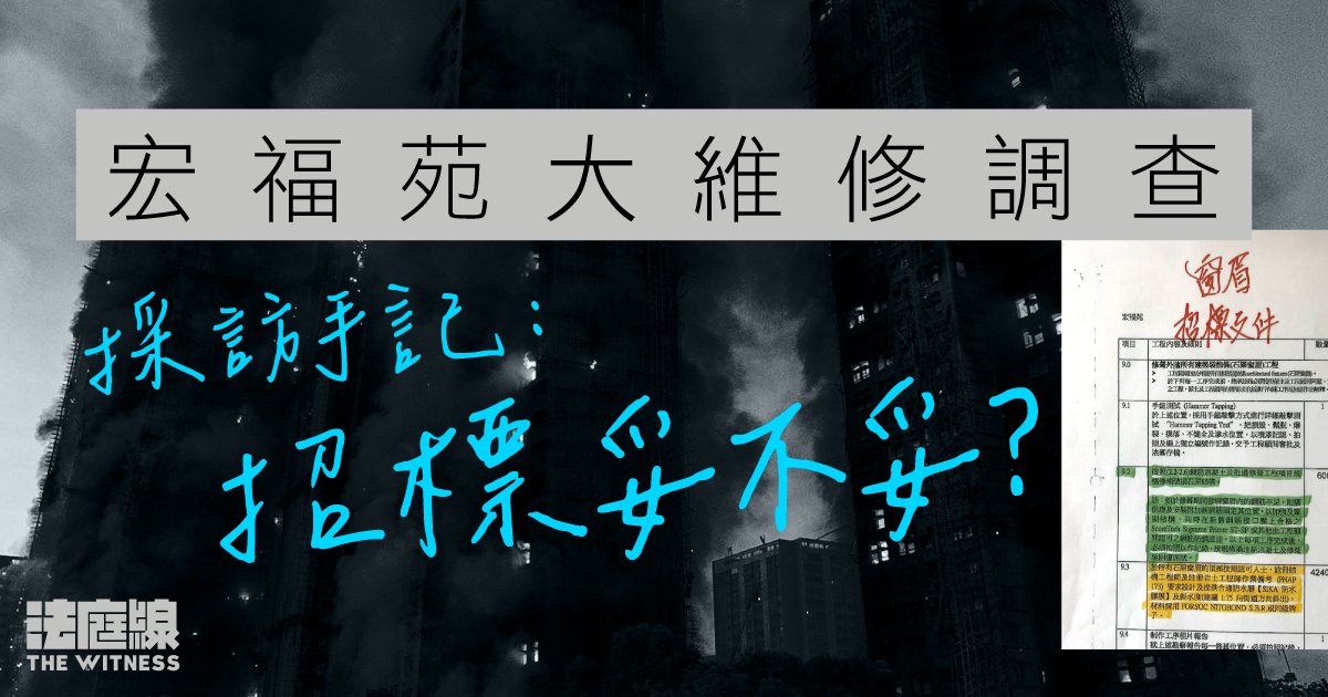 宏福苑大維修調查　採訪手記：招標妥不妥？
