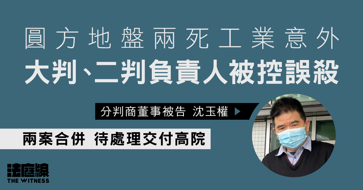 圓方地盤兩死工業意外　大判、二判被控誤殺　兩案合併待處理交付高院