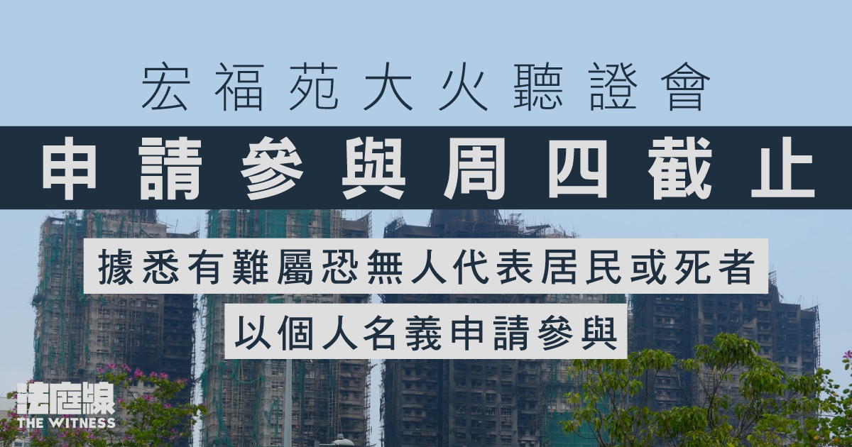 宏福苑大火　申請參與聽證會今日截止　據悉至少4居民或死者家屬已申請