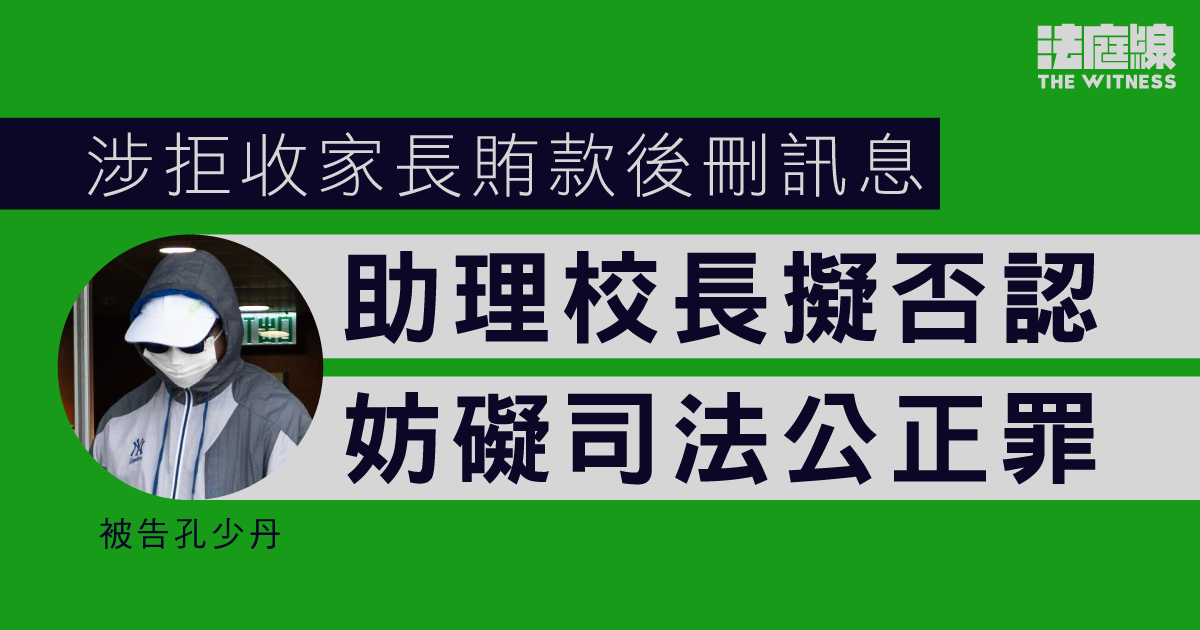 涉拒收家長賄款後二人涉刪訊息毀證　助理校長擬不認罪押後訊