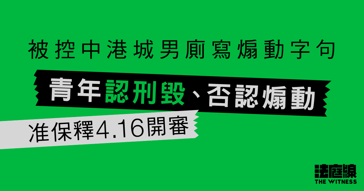 被控中港城男廁寫煽動字句　青年認刑毀、否認煽動　准保釋4.16開審