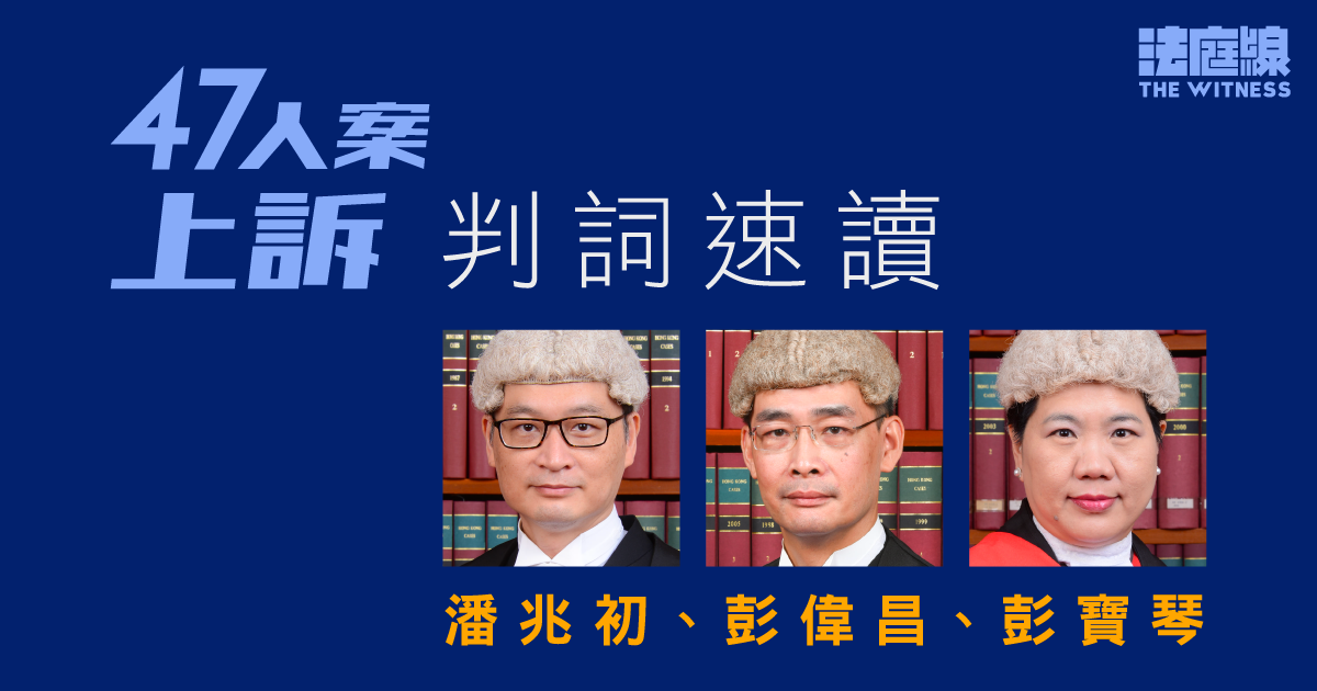 47人案上訴判詞速讀　上訴庭：劉偉聰無罪非有悖常理　涉案謀劃是非法手段