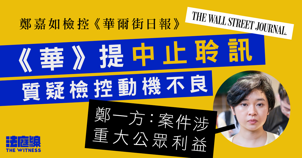 鄭嘉如檢控《華爾街日報》 《華》提中止聆訊質疑動機不良 鄭一方:涉重大公眾利益