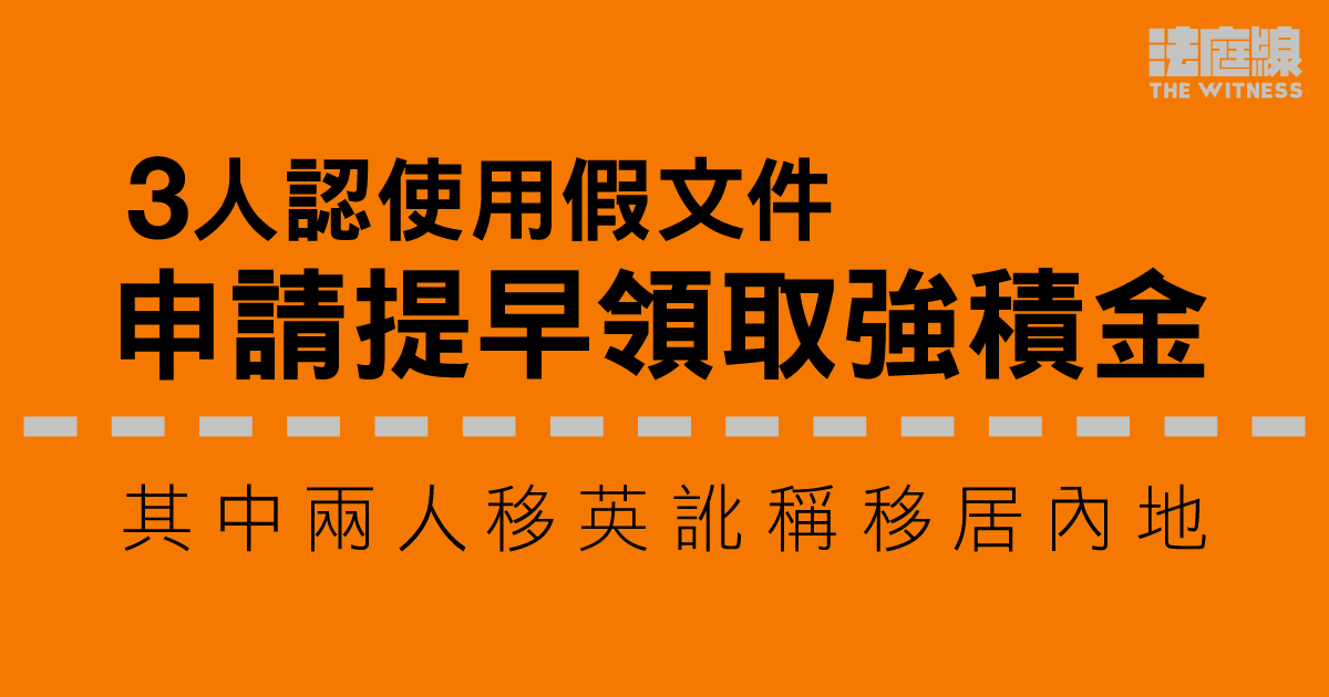 3人認使用假文件申請提早領取強積金 其中兩人移英訛稱移居內地
