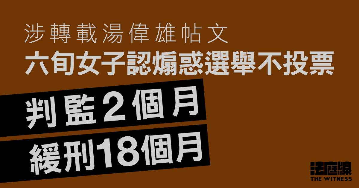 涉轉載湯偉雄帖文 六旬女子認煽惑選舉不投票 判監2個月、緩刑18個月